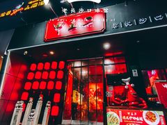 -湘里乡亲甲王二老店