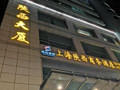 -陕西大厦中餐厅(陕西驻沪办店)