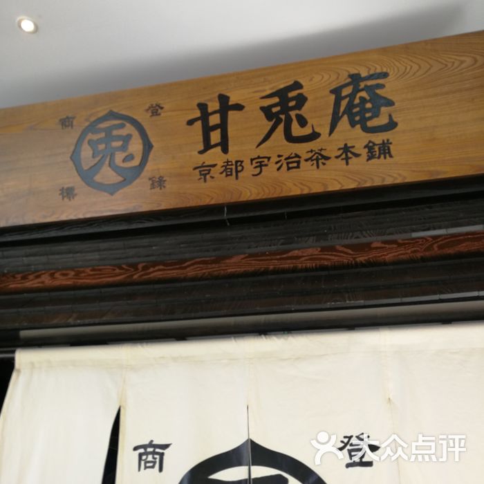 甘兔庵京都宇治茶本铺大堂图片-北京甜品饮品-大众点评网