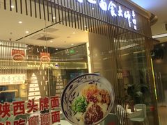 门面-老碗会·陕西手工面(前海世茂店)