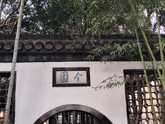 -个园