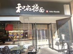 -和府捞面(壹方天地店)