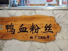 -苓记南京鸭血粉丝.皮肚面(县东巷店)