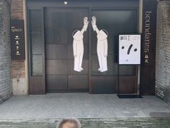 -boundaries籬苑(瑞光创意工厂-贰号院店)