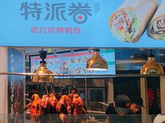 -特派卷·老北京烤鸭卷(合生汇购物中心店)