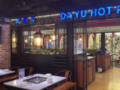 -大渝火锅(苏州西城永捷店)