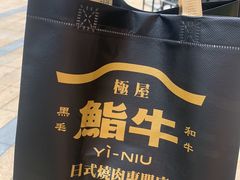 -極屋鮨牛 · 烧肉酒场(时代C馆店)