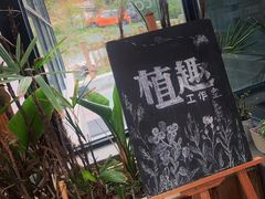 -北马山庄植趣咖啡