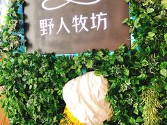 -野人先生现做冰淇淋(北京顺义祥云小镇店)