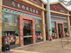 -马来西亚美食街