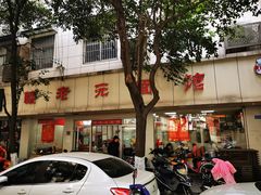 门面-瞻老元面馆(双塘路店)