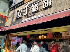 -矮子馅饼(大成路店)