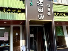 -老回回饺子馆(海洋馆店)