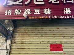 -瘦鬼老档糖水铺