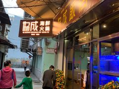门面-協成海鮮火鍋(老店)
