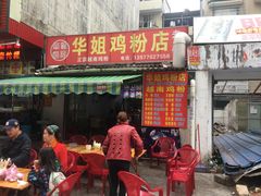门面-华姐鸡粉(教育路店)