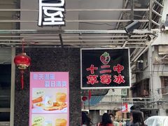 门面-十二中草莓冰·红豆沙冰屋(十二中店)