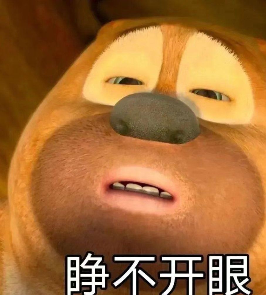 周一在办公室睁不开眼