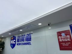 -新航道雅思托福·留学·考研培训(人民广场校区)