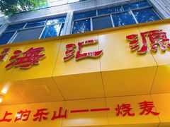 -嘉州海汇源老烧麦店(东大街总店)