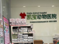 -悦宠凯宝动物医院·牙科·皮肤科(朝阳北路店)