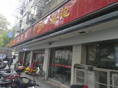 门面-易记皮肚面(明瓦廊店)