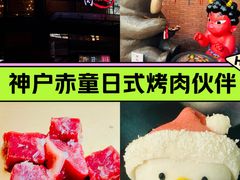 -神户赤童日式烤肉伙伴(东直门店)