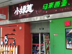 门面-小娘惹厨房Little Nyonya(狮城有约上榜店)
