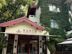 -普陀山雷迪森庄园