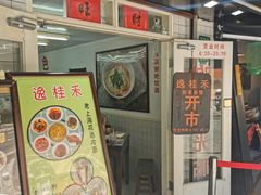 门面-逸桂禾面馆