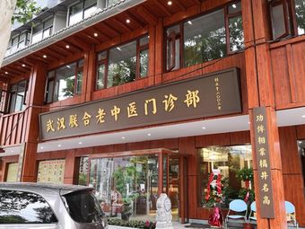武汉联合老中医门诊部
