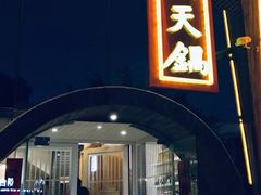 门面-韩邦朝天锅