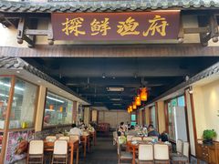 -探鲜渔府·复古庭院风·商务海鲜(鹏城较场尾美食中心精选店)