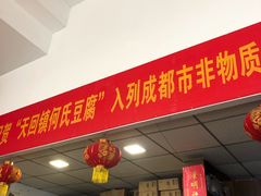 门面-天回镇何氏豆腐(总店)