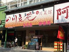 -川味堂·四川豆花(八卦岭店)