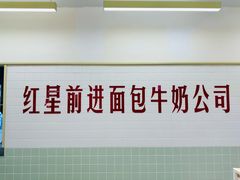 -红星前进面包牛奶公司(君太店)