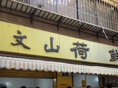 -文山荷鲜居(翠湖店)