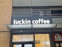 -瑞幸咖啡(东原时光道店)