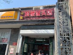门面-天泽祥·鼓楼馒头(鼓楼店)