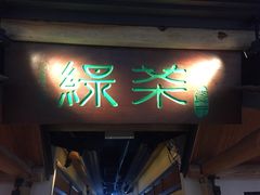 门面-绿茶餐厅(广州天河城店)