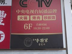 -牛将军•涮肉•烤肉(北京王府井·故宫店)