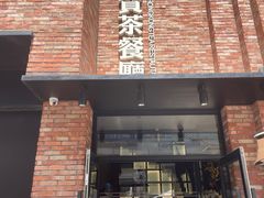 -千日贺茶餐厅(高新万达店)