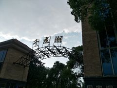 -千龙湖生态旅游度假区