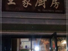 门面-王家厨房(新华路店)