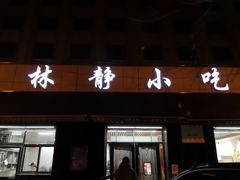 门面-林静小吃(复兴路店)