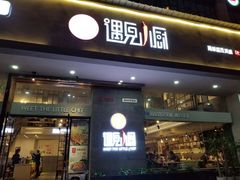 门面-遇见小厨·北京烤鸭·江湖菜·川菜(广福桥店)