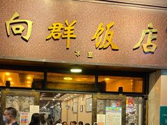 门面-粤·向群饭店(龙津东路总店)