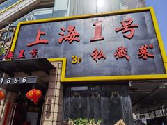 门面-上海1号私藏菜(静安店)
