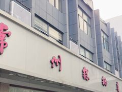 -常州糕团店(北大街新世纪商城店)