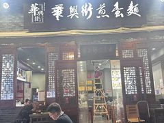 -华兴街煎蛋面(总店)